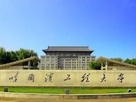 【全国】哈尔滨工程大学自考报名
